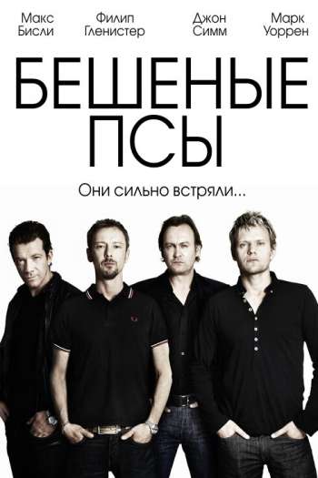 Смотреть онлайн Бешеные псы (2011)