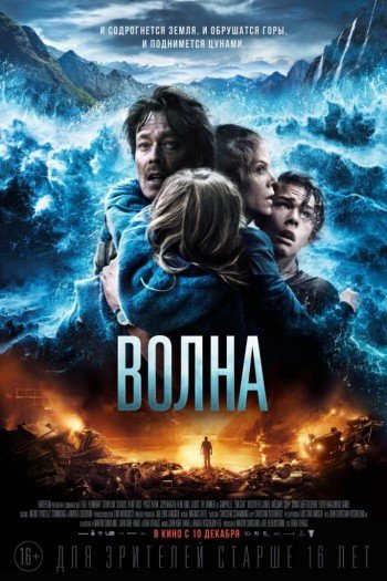 Смотреть онлайн Волна (2015)