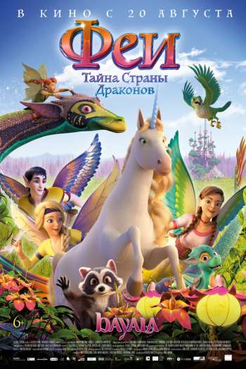 Смотреть онлайн Феи: Тайна страны драконов