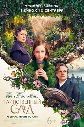 Смотреть онлайн Таинственный сад (2020)