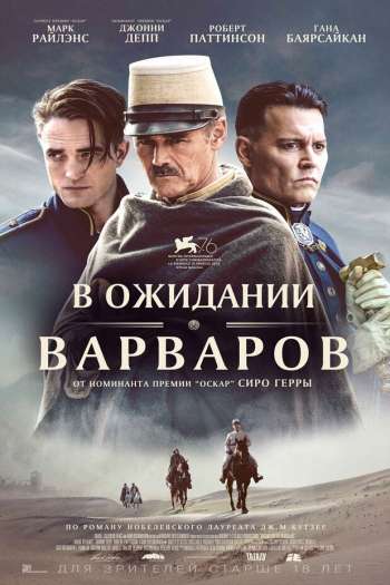 Смотреть онлайн В ожидании варваров