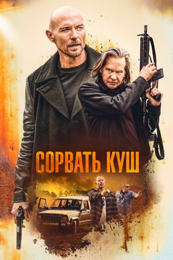 Золотая жила / Сорвать куш смотреть онлайн в HD 1080 720