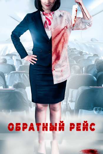 Смотреть онлайн Обратный рейс (2019)