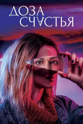 Смотреть онлайн Доза счастья