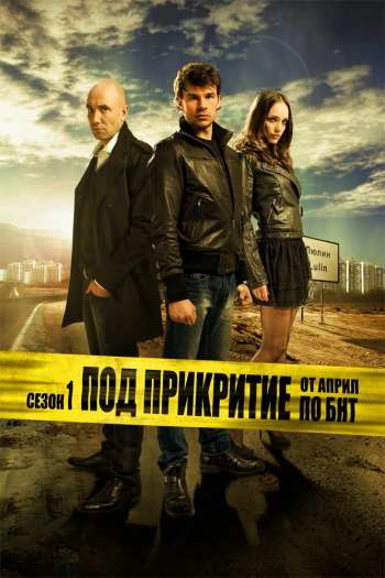 Смотреть онлайн Под прикрытием (2011)