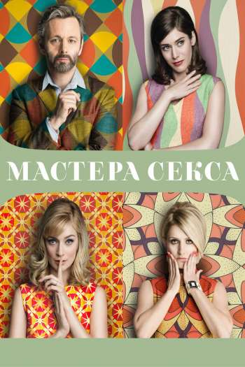 Смотреть онлайн Мастера секса (2013)