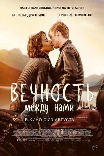 Смотреть онлайн Вечность между нами (2020)