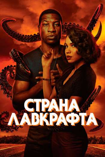 Смотреть онлайн Страна Лавкрафта