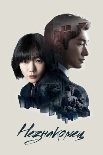 Смотреть онлайн Незнакомец