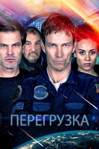 Перегрузка смотреть онлайн в HD 1080 720