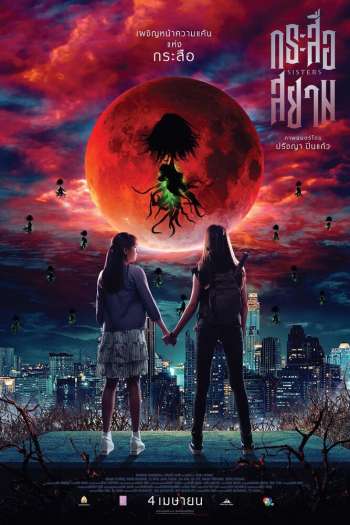 Смотреть онлайн Сёстры (2019)