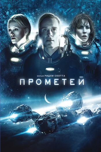 Прометей смотреть онлайн в HD 1080 720