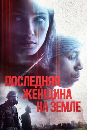 Смотреть онлайн Последняя женщина на Земле (2019)