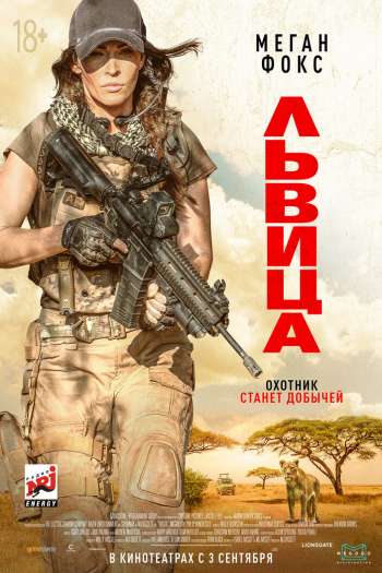 Смотреть онлайн Львица (2020)