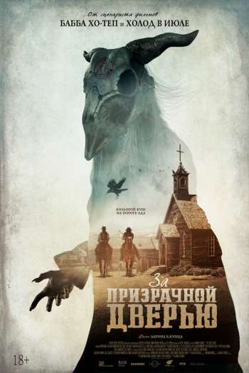 Смотреть онлайн За призрачной дверью (2020)