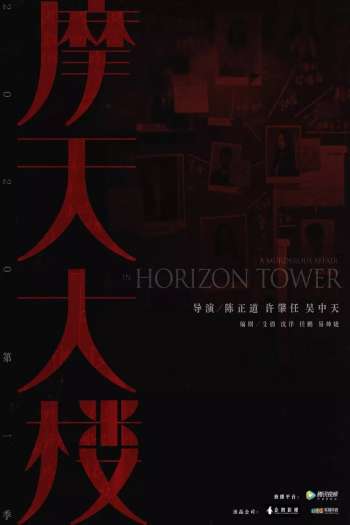 Смотреть онлайн Дело об убийстве в башне Горизонт (2020)