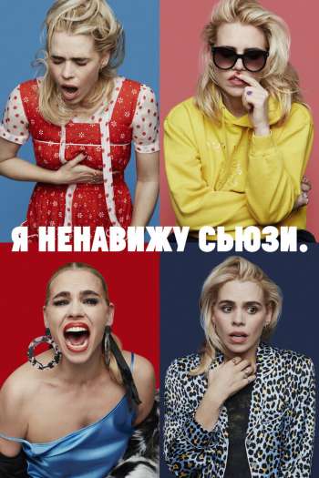 Я ненавижу Сьюзи  1-2 сезон все серии подряд смотреть онлайн