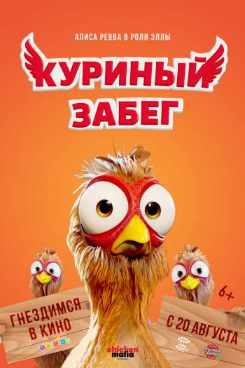 Смотреть онлайн Куриный забег (2020)