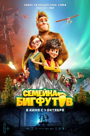 Смотреть онлайн Семейка Бигфутов (2020)