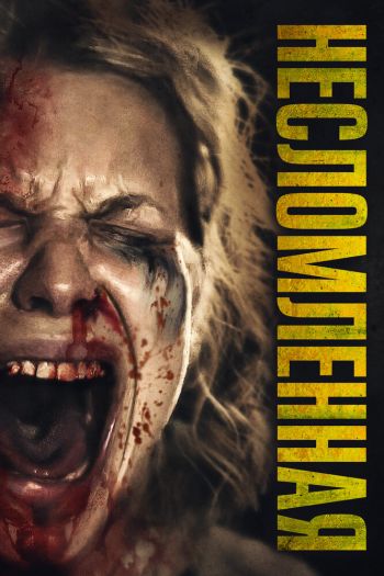 Смотреть онлайн Опустошение / Несломленная (2019)