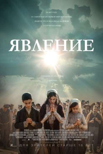 Смотреть онлайн Явление (2020)
