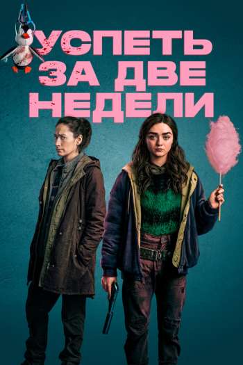 Смотреть онлайн Успеть за две недели