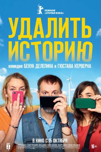 Смотреть онлайн Удалить историю (2020)
