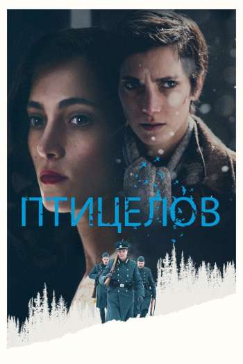 Смотреть онлайн Птицелов