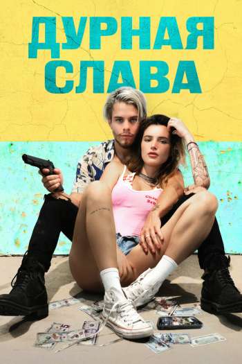 Смотреть онлайн Дурная слава (2020)