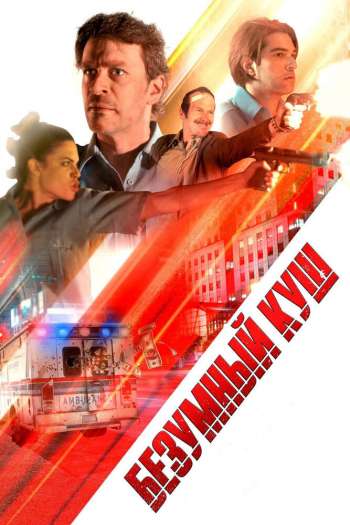 Смотреть онлайн Безумный куш (2018)