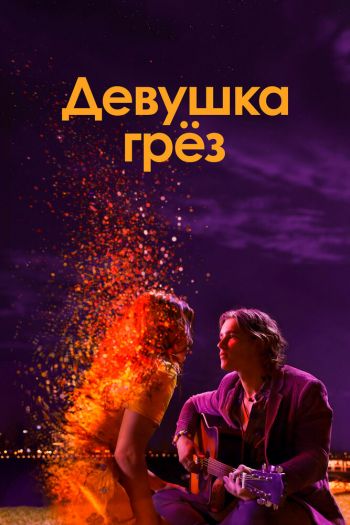 Смотреть онлайн Девушка грез (2020)