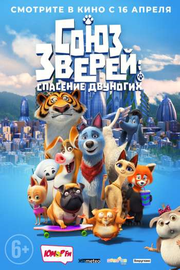 Союз зверей: Спасение двуногих смотреть онлайн в HD 1080 720
