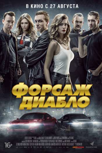Смотреть онлайн Форсаж. Диабло (2019)