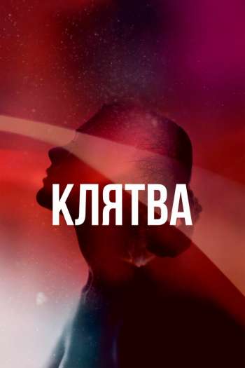 Смотреть онлайн Клятва (2020)