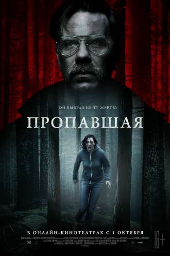 Смотреть онлайн Пропавшая (2020)