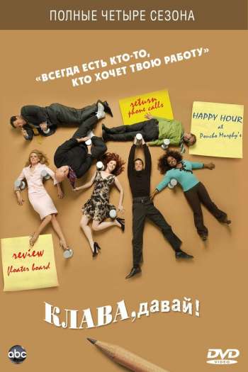 Смотреть онлайн Клава, давай! (2002)