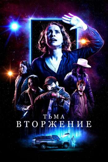 Смотреть онлайн Тьма: Вторжение (2019)