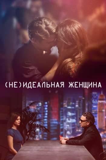 Смотреть онлайн (Не)идеальная женщина (2018)
