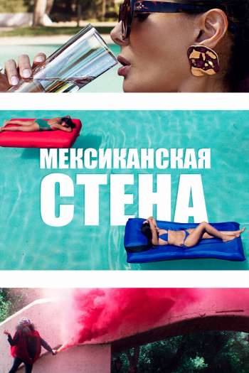 Смотреть онлайн Мексиканская стена (2019)