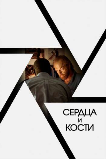 Смотреть онлайн Сердца и кости (2019)