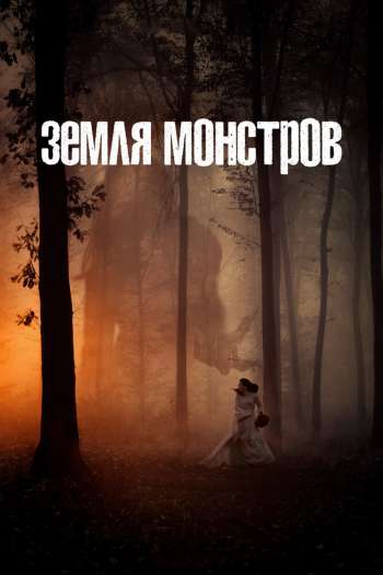 Смотреть онлайн Земля монстров (2020)