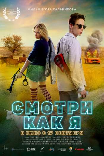 Смотреть онлайн Смотри как я (2020)