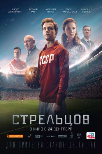 Смотреть онлайн Стрельцов (2020)