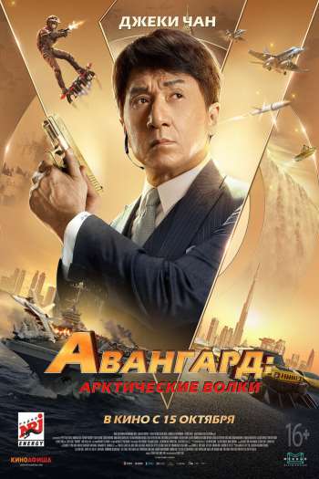 Смотреть онлайн Авангард: Арктические волки (2020)