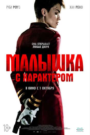 Малышка с характером смотреть онлайн в HD 1080 720