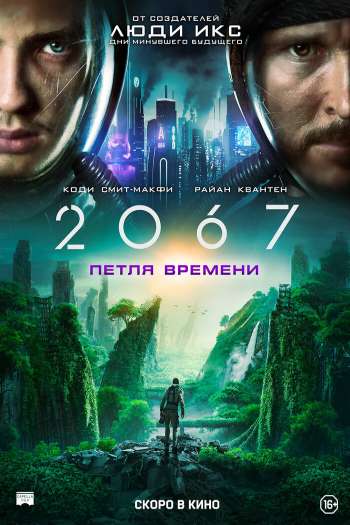 Смотреть онлайн 2067: Петля времени