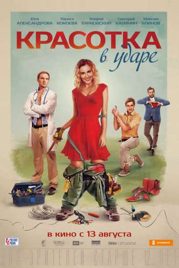 Смотреть онлайн Красотка в ударе (2020)