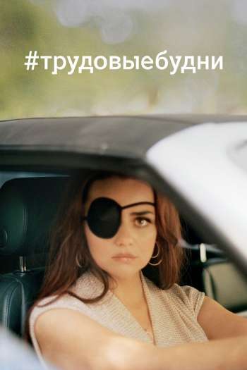 #трудовыебудни  1 сезон все серии подряд смотреть онлайн