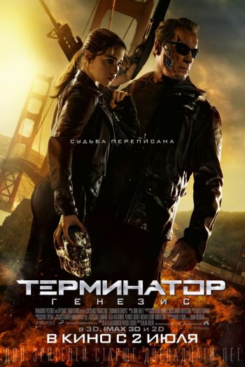 Смотреть онлайн Терминатор: Генезис