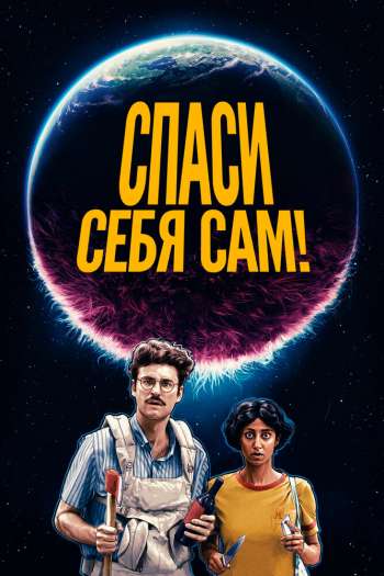 Смотреть онлайн Спаси себя сам!